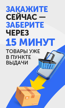 Получи в течении 15 минут