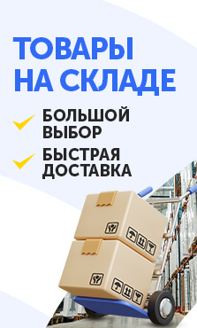 Быстрая доставка