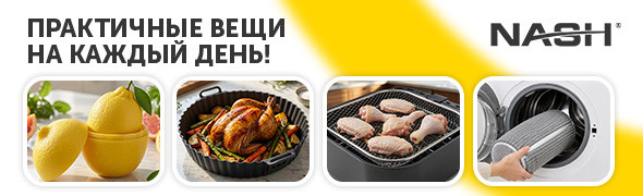 Полезные мелочи для дома и кухни от NASH
